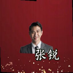 张锐