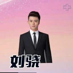 刘骁